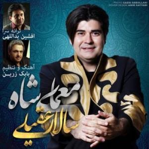 آکورد آهنگ ایران (معمای شاه) با صدای سالار عقیلی